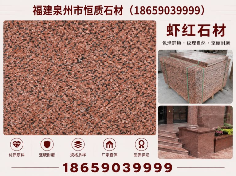 永春县虾红石材展示图